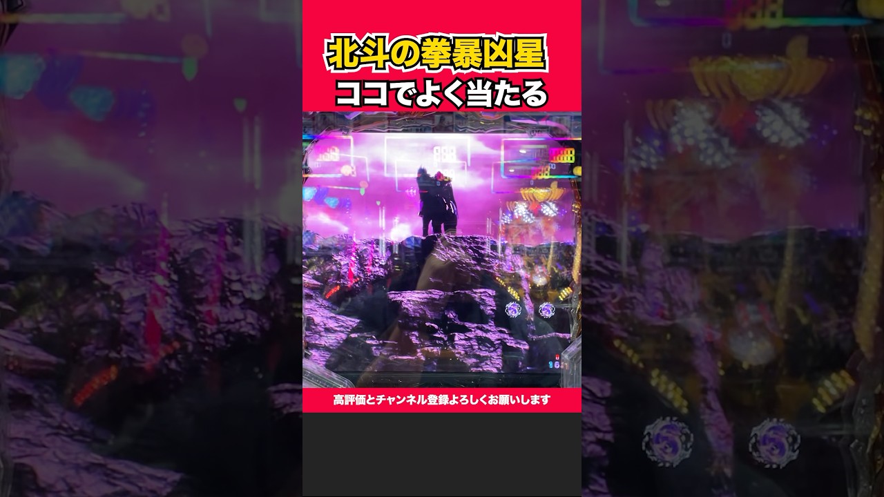 【P北斗の拳 暴凶星】ココで結構当たるんですよねー！【暴凶星】［パチンコ］［スロット］【イマコノ瞬間】