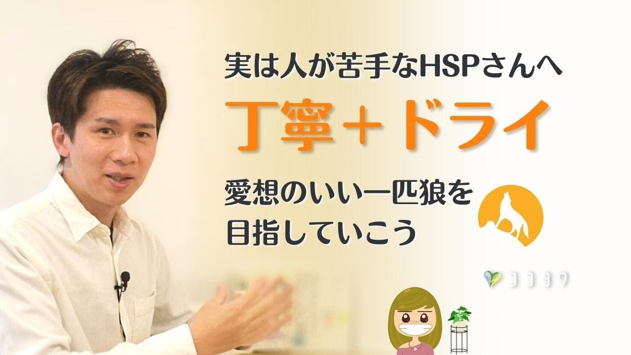 HSPさんの人間関係がラクになる『丁寧＋ドライ』の秘訣7項目