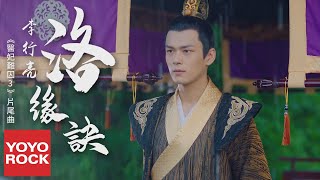 李行亮《洛緣訣》【醫妃難囚3 Princess at Large 3 OST 網劇片尾曲】官方高畫質 Official HD MV