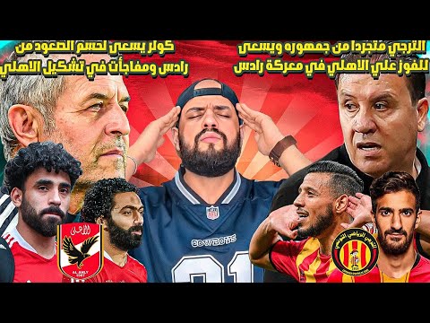 الاهلي والترجي التونسي توقعاتي لنتيجة قبل النهائي وتشكيل الاهلي ومفاجآت كولر|الهستيري