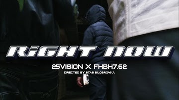 25Vision & fhbh7.62 - Right Now (Official Music Video)