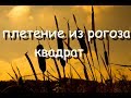 Плетение из рогоза,квадратная форма