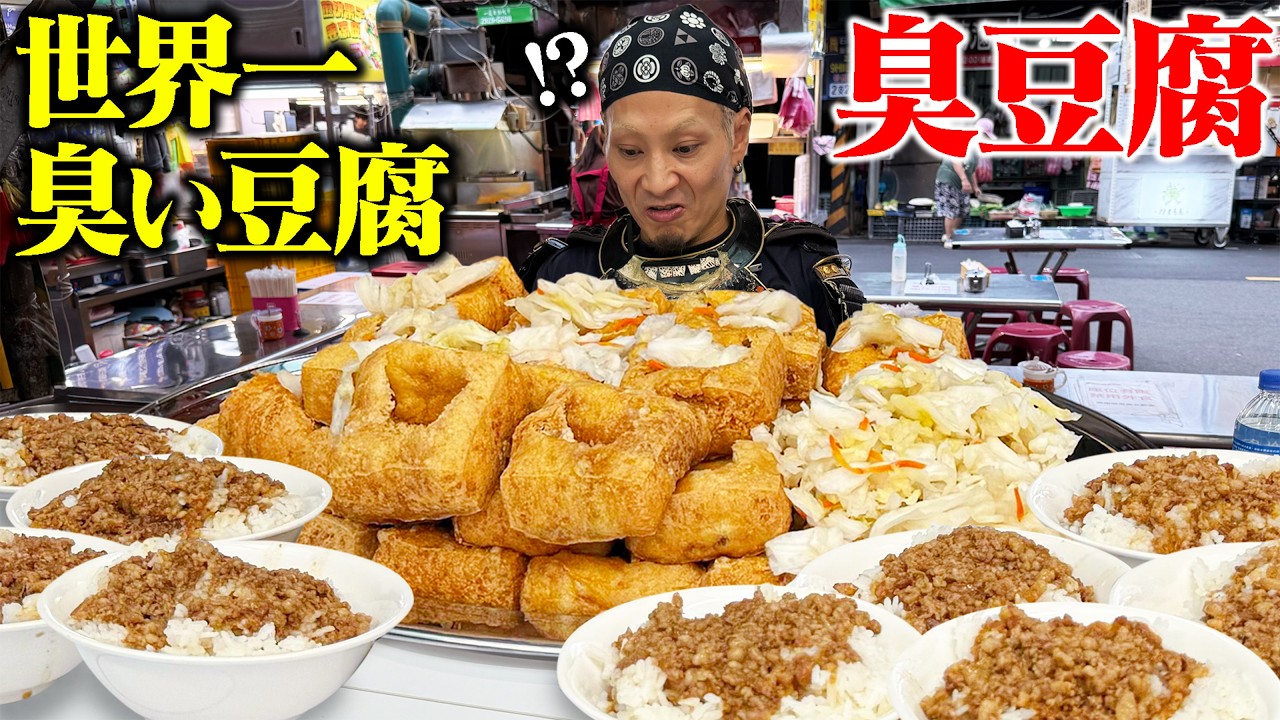 【大食い】臭うまい台湾のソウルフード、臭豆腐を爆食じゃ！！【方家園臭豆腐】【武士飯】