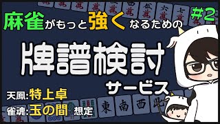 麻雀 見れば強くなれる 天鳳位の牌譜検討サービス 2 放銃率を下げるために Youtube 麻雀 見れば強くなれる 天鳳位の牌譜検討サービス 2 放銃率を下げるために Youtube