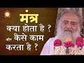 मंत्र क्या होता है और कैसे काम करता है ? | What's a mantra & how does it work? | HD | Asharamji Bapu