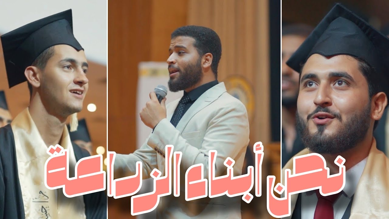 نحن أبناء الزراعة | نشيد تخرج زراعة الأزهر