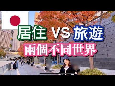 ￼￼￼《日本移民》旅遊和居住是兩個世界￼‼️ 如何融入日本人生活❓從語言｜文化習慣｜食文化｜家庭觀念 四方面分享