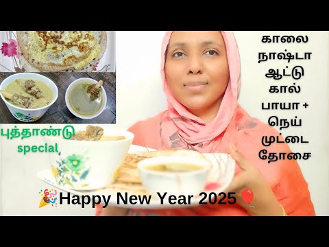 2025 புத்தாண்டு சிறப்பு காலை உணவு ஆட்டு கால் பாயா & நெய் முட்டை தோசை - TAAJDELIGHHT #newyear2025