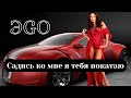 ЭGO - Садись ко мне я тебя покатаю - (клип пародия)