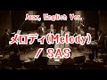 メロディ(Melody)/sas 【ai jazz vocal cover】#jazz #sas #englishversion 「Melody」#aicover #サザンオールスターズ