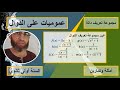 شرح درس كيف تحدد مجموعة تعريف دالة السنة اولى ثانوي علمي 