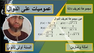 طريقة تحديد مجموعة تعريف الدوال أمثلة وتمارين السنة أولى ثانوي