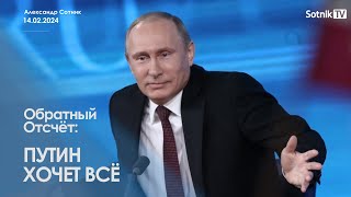 ПУТИН ХОЧЕТ ВСЁ