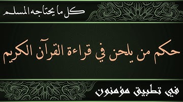 ما هو حكم من يلحن في قراءة القرآن الكريم