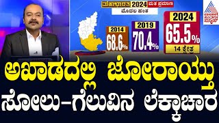 ಅಖಾಡದಲ್ಲಿ ಜೋರಾಯ್ತು ಸೋಲು-ಗೆಲುವಿನ ಲೆಕ್ಕಾಚಾರ | Lok Sabha Election In Karnataka | Suvarna News Hour