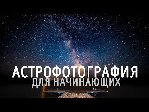 Астрофотография для начинающих. Видеоурок