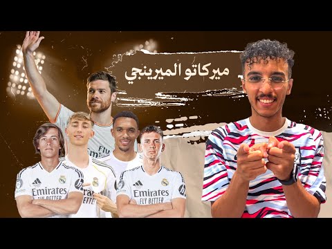 ميركاتو ريال مدريد 2025 أرنولد و هويسن وكاريراس وماستانتوونو هيرجعوا الملكي للمجد