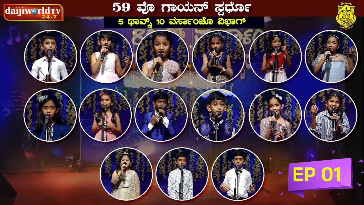 59th Singing Competition - Konkani Natak Sabha(R), Mangalore│Category : 5-10 years│EP-01│Daijiworld