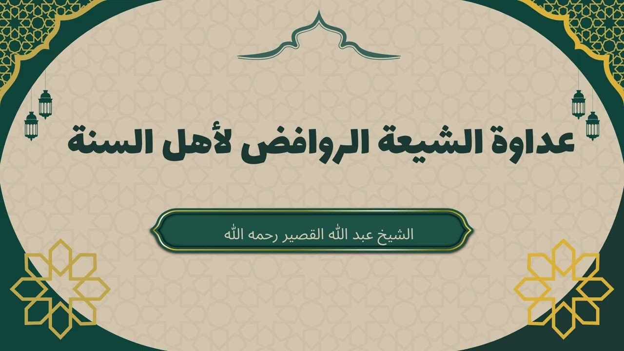 العداوة الشديدة للشيعة الروافض للمسلمين و للعرب| فضيلة الشيخ عبد الله القصير #الشيعة