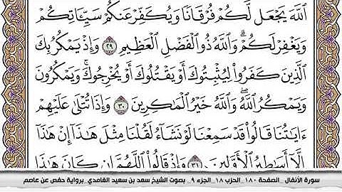 #8 سورة الأنفال مكتوبة سعد الغامدي جودة عالية Surah Al Anfal Saad Al Ghamdi
