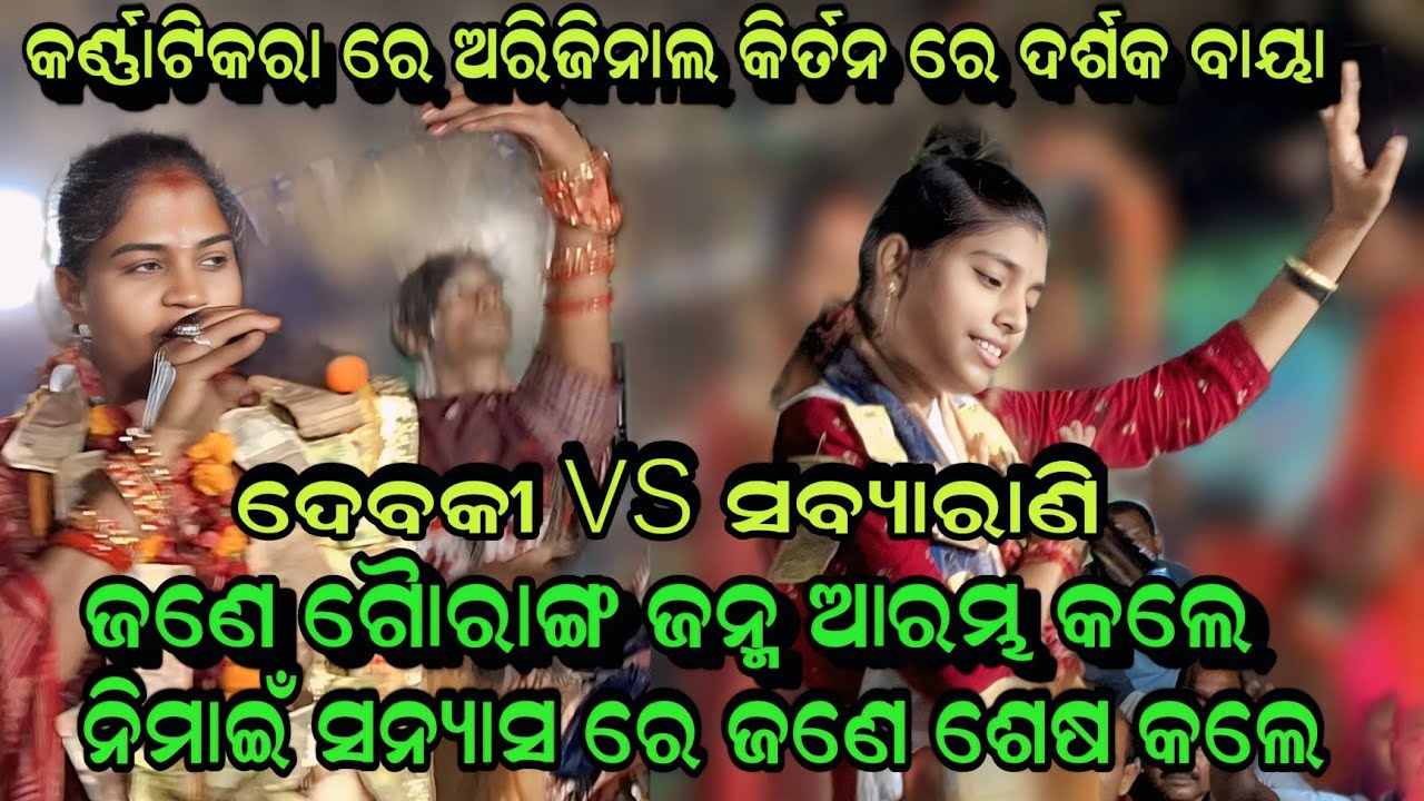 ଗୈାରାଙ୍ଗ ଜନ୍ମ ଏବଂ ଗୈାରାଙ୍ଗ ସନ୍ୟାସ ଅରିଜିନାଲ କିର୍ତନ!! Sabyarani Tripathi Vs Debaki Sahu!!At-Karnatikra