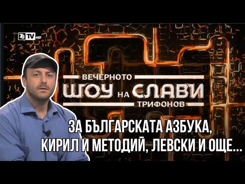 Българската писменост е по стара от гръцката Кирил и Методий са Българи