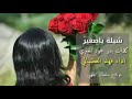 شيلة ياصغير الشاعر بدر حمود الشملاني 