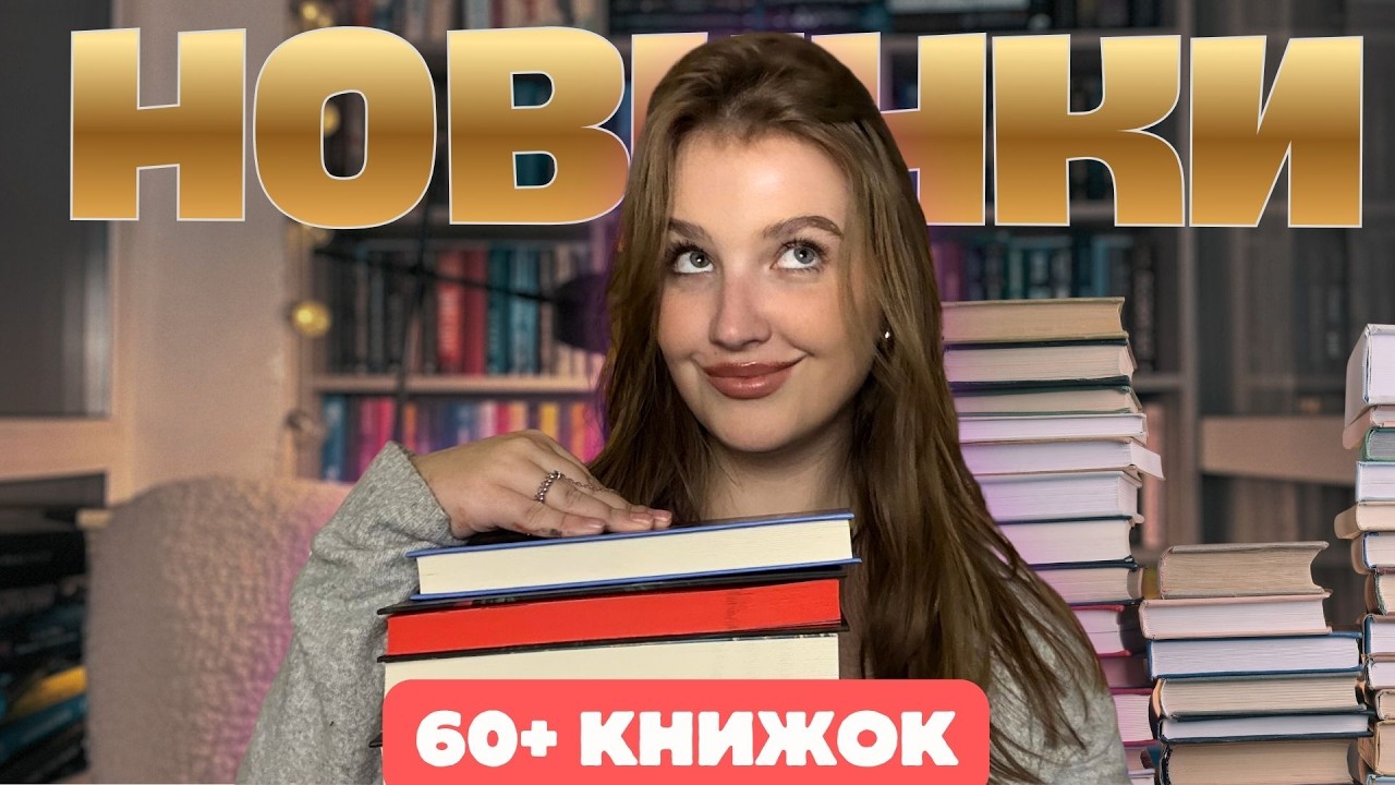 НАЙБІЛЬШІ КНИЖКОВІ ПОКУПКИ: 60+ новинок | фентезі, трилери, романи