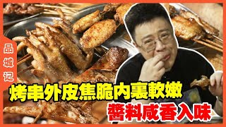 #嘉升 烤串外皮焦脆內裡軟嫩，醬料鹹香入味，每一口都層次十足！【品城記】#探店#美食