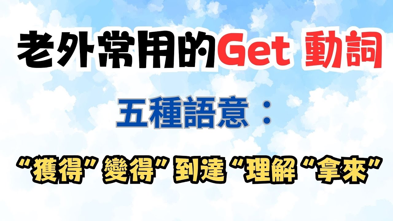 常用動詞『Get的五個用法』獲得 變得 到達 理解 拿來｜英文學習頻道｜兒童英文教學 - YouTube