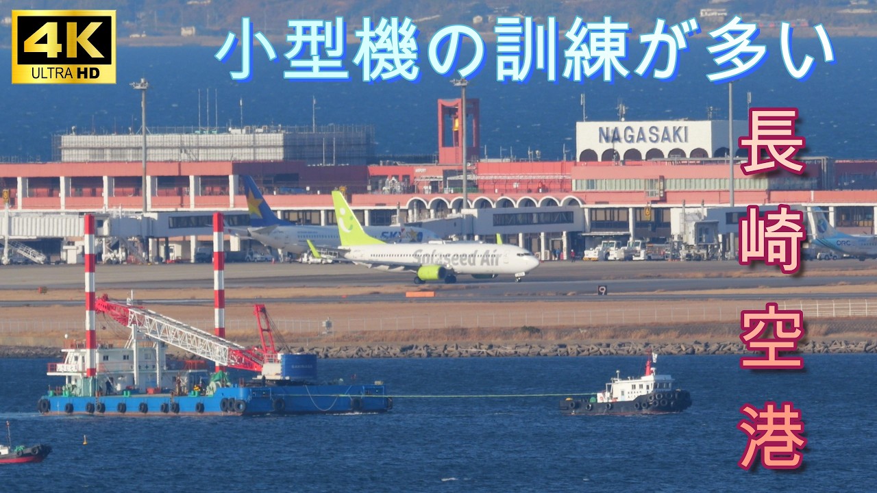 【4K】小型機の訓練が多い長崎空港（前編）　Nagasaki Airport  2026