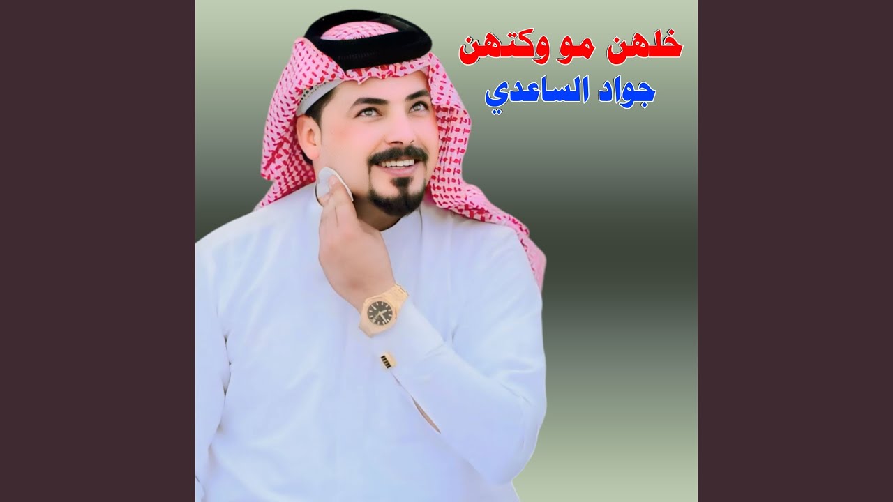 خلهم مو وكتهن