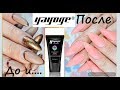 💅Коррекция нарощенных/укрепление натуральных ногтей акригелем Yayoge | Aliradar