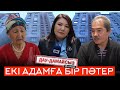 Дау-дамайсыз #күнде: Екі адамға бір пәтер