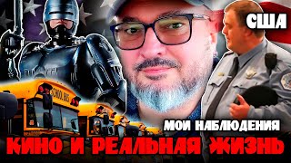 Американское кино и реальность | Криминал, копы, фаст-фуд и школьные автобусы | Первые впечатления