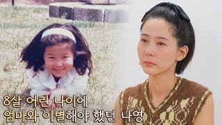 ENG│어린 나이에 어머니와 사별해야 했던 김나영(Kim Na-young)..💧 내가 키운다(naeki) 19회