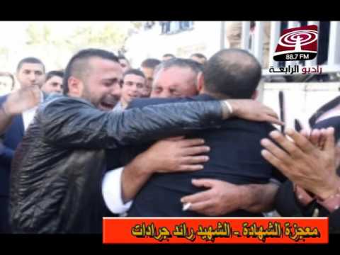 ما الذي اكتشفه طبيب التشريح في جثمان الشهيد جرادات راديو الرابعة