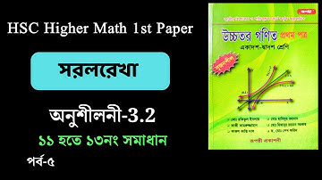 পর্ব-৫ | HSC higher math 1st paper | সরলরেখা chapter 3.2 | ১১নং হতে ১৩নং সমাধান