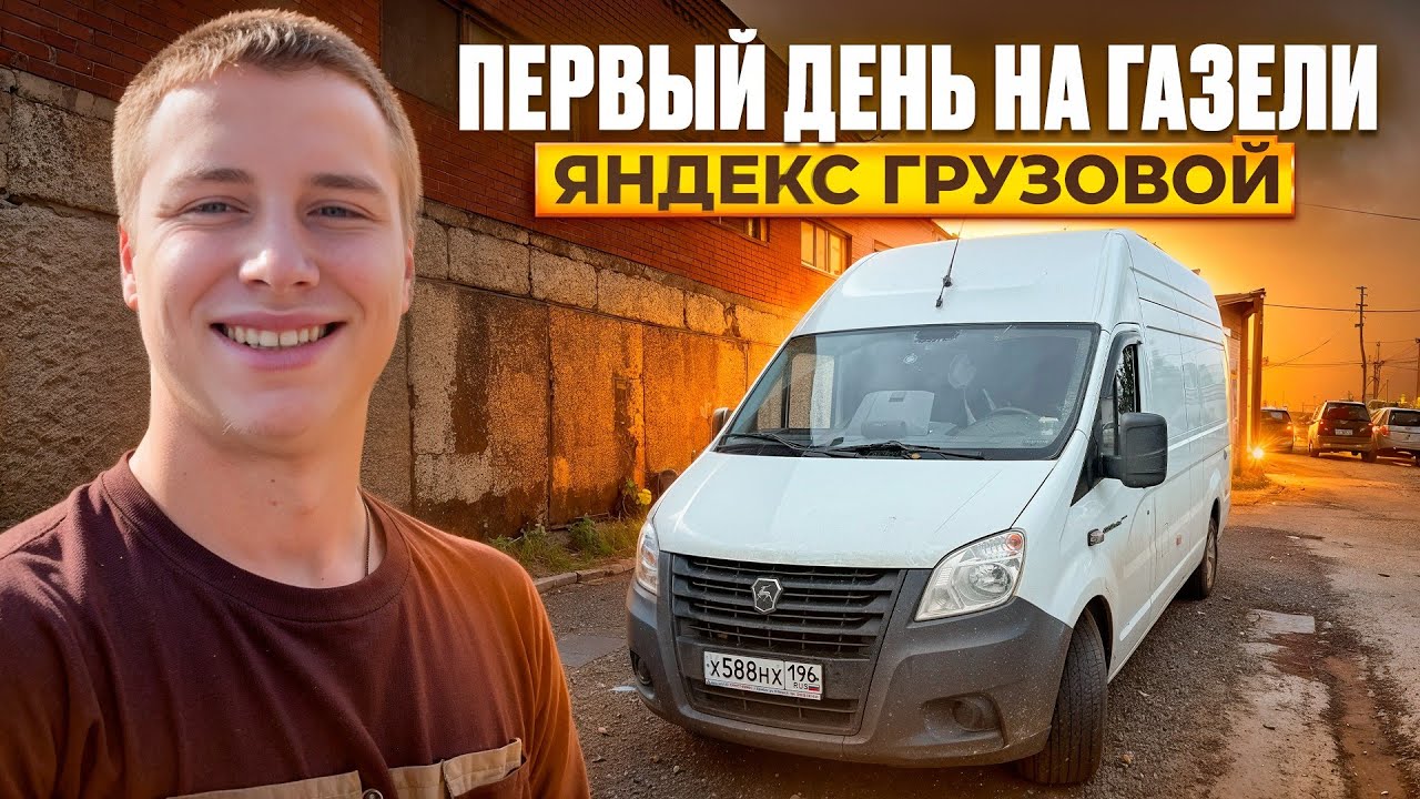 РАБОТАЮ НА ГАЗЕЛЬ NEXT | ПЕРВЫЙ ДЕНЬ | ВПЕЧАТЛЕНИЕ О МАШИНЕ И ДОХОД ЯНДЕКС ГРУЗОВОЙ