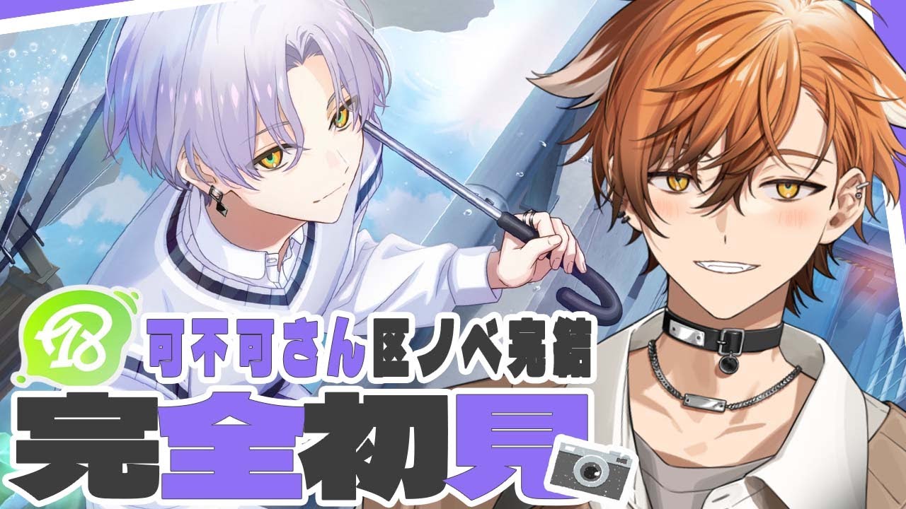 18TRIP / エイトリ 】可不可さんの区ノベ完結編！！区ノベの沼にHAMAる