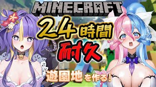 【 24時間配信 / Minecraft 】夏休みだ！！遊園地を作ろう！24時間全力で楽しむ！！！！！！【 #猫滅刃とばり / 新人Vtuber / トリステ】