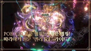 POE 3.20 넓은 범위! 시원한 맵핑! 따라하기 어렵지 않은 '엘리 정의의 화염(RF)' 빌드 가이드! / Righteous Fire