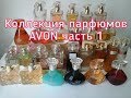 AGD Коллекция парфюмов AVON часть 1 - Alena GoDi