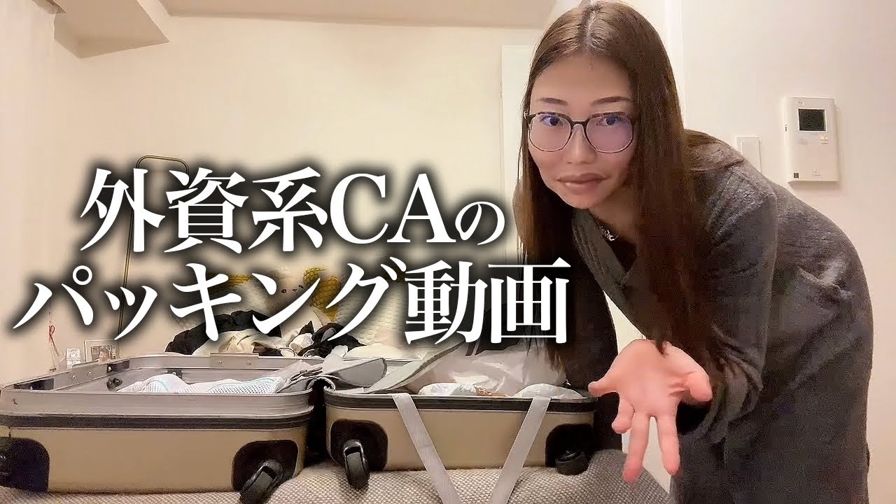 【中古】 C　水庭進の英語街道をゆく 英語音声/関西弁字幕】外資系CAがパッキングのコツを紹介✈️ - YouTube