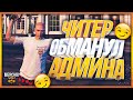 Читер Обманул Админа - GTA 5 RP