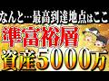 【資産5000万円】準富裕層に到達することで人生イージーモードに突入する仕組み【ゆっくり解説】