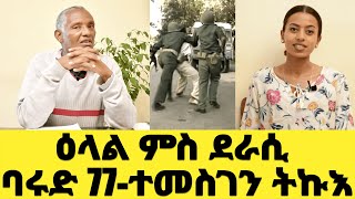EMN - ጥይት ክትትኮስ  ባሩድ የድልያ  ሰውራ ክውንጨፍ ተሳትፎ ሓፋሽ የድልዮ።ዕላል ምስ ደራሲ ባሩድ 77 ተመስገን ትኩእ- EritreanMediaNetwork