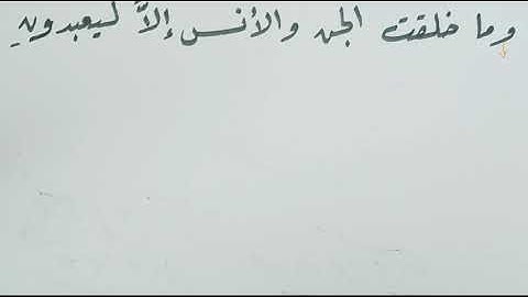 إعراب الآية (56) من سورة الذاريات (وما خلقت الجن والأنس إلا ليعبدون) النموذج الثاني