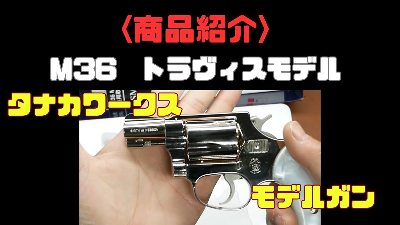 商品紹介】M36 トラヴィスモデル モデルガン チーフスペシャル 別売