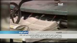 الكويت: جريدة الوطن تتهم الحكومة بالسعي لاغلاقها
